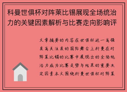 科曼世俱杯对阵莱比锡展现全场统治力的关键因素解析与比赛走向影响评估