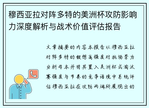 穆西亚拉对阵多特的美洲杯攻防影响力深度解析与战术价值评估报告