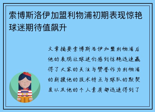 索博斯洛伊加盟利物浦初期表现惊艳球迷期待值飙升 索博斯洛伊加盟利物浦初期表现惊艳球迷期待值飙升