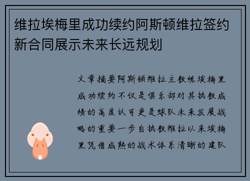 维拉埃梅里成功续约阿斯顿维拉签约新合同展示未来长远规划