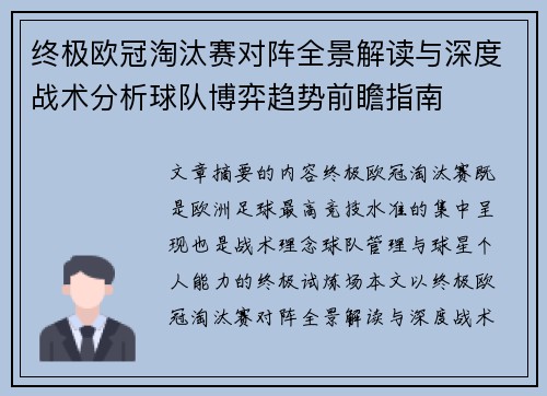 终极欧冠淘汰赛对阵全景解读与深度战术分析球队博弈趋势前瞻指南