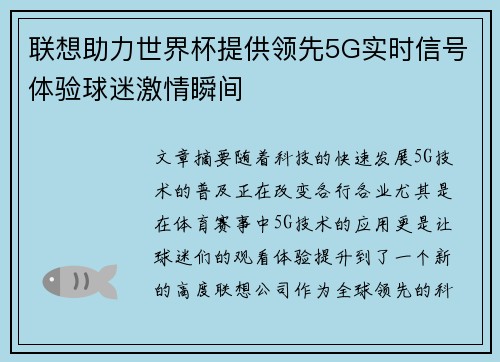 联想助力世界杯提供领先5G实时信号体验球迷激情瞬间