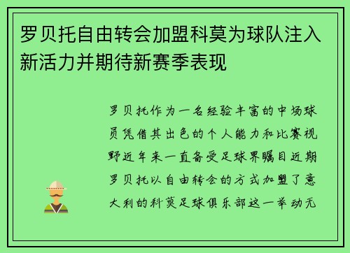 罗贝托自由转会加盟科莫为球队注入新活力并期待新赛季表现