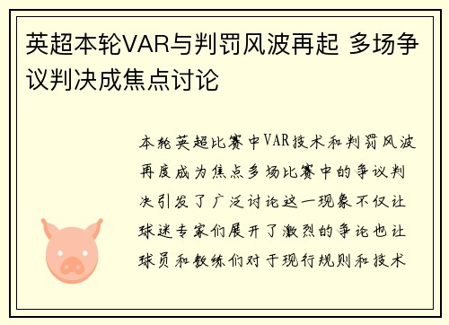 英超本轮VAR与判罚风波再起 多场争议判决成焦点讨论