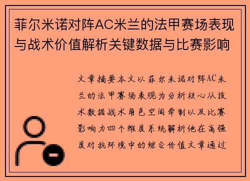 菲尔米诺对阵AC米兰的法甲赛场表现与战术价值解析关键数据与比赛影响力