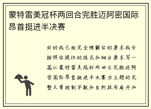 蒙特雷美冠杯两回合完胜迈阿密国际昂首挺进半决赛