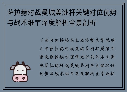 萨拉赫对战曼城美洲杯关键对位优势与战术细节深度解析全景剖析