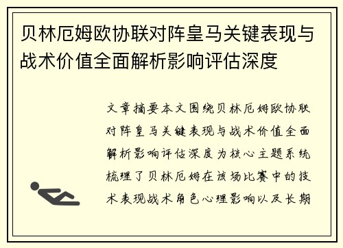 贝林厄姆欧协联对阵皇马关键表现与战术价值全面解析影响评估深度