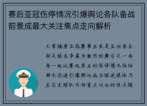 赛后亚冠伤停情况引爆舆论各队备战前景成最大关注焦点走向解析