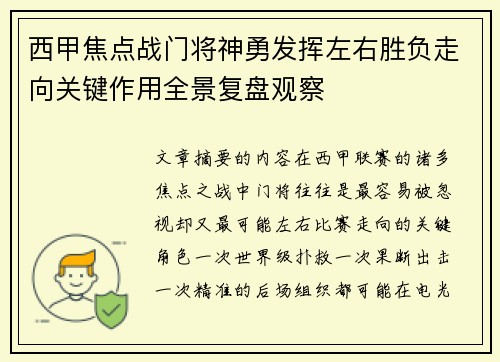西甲焦点战门将神勇发挥左右胜负走向关键作用全景复盘观察 西甲焦点战门将神勇发挥左右胜负走向关键作用全景复盘观察