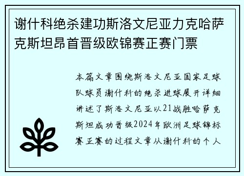 谢什科绝杀建功斯洛文尼亚力克哈萨克斯坦昂首晋级欧锦赛正赛门票