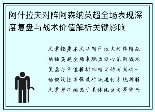 阿什拉夫对阵阿森纳英超全场表现深度复盘与战术价值解析关键影响
