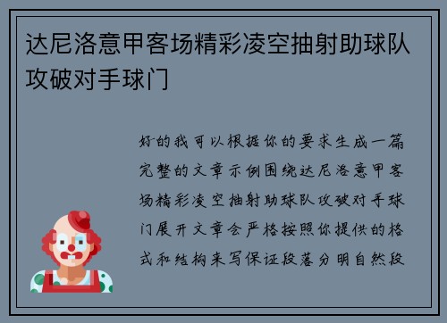 达尼洛意甲客场精彩凌空抽射助球队攻破对手球门