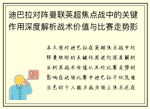 迪巴拉对阵曼联英超焦点战中的关键作用深度解析战术价值与比赛走势影响