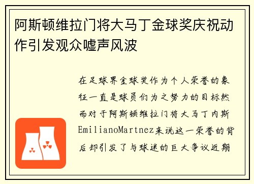 阿斯顿维拉门将大马丁金球奖庆祝动作引发观众嘘声风波