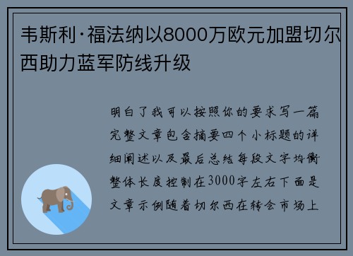 韦斯利·福法纳以8000万欧元加盟切尔西助力蓝军防线升级