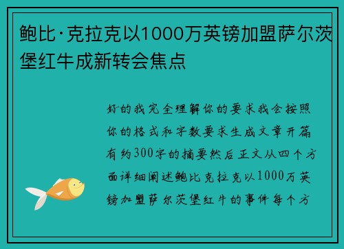 鲍比·克拉克以1000万英镑加盟萨尔茨堡红牛成新转会焦点 鲍比·克拉克以1000万英镑加盟萨尔茨堡红牛成新转会焦点