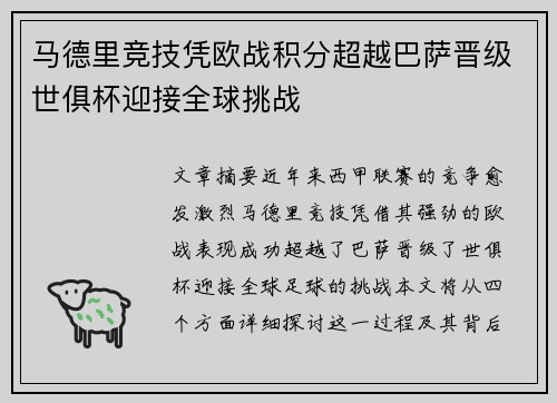 马德里竞技凭欧战积分超越巴萨晋级世俱杯迎接全球挑战