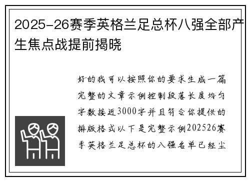 2025-26赛季英格兰足总杯八强全部产生焦点战提前揭晓