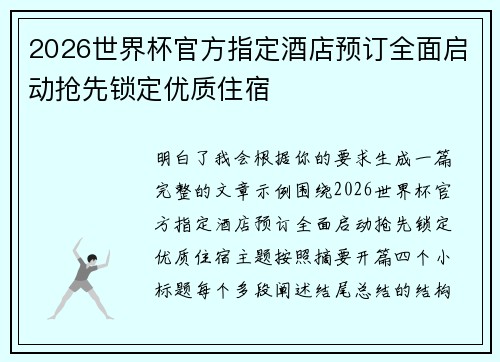 2026世界杯官方指定酒店预订全面启动抢先锁定优质住宿