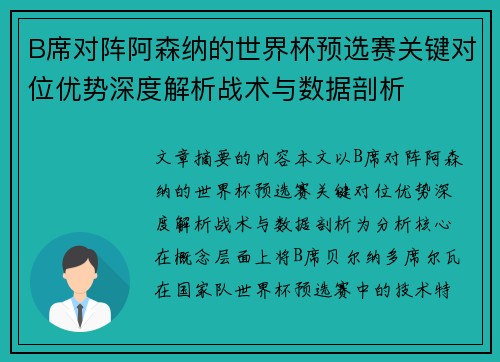 B席对阵阿森纳的世界杯预选赛关键对位优势深度解析战术与数据剖析